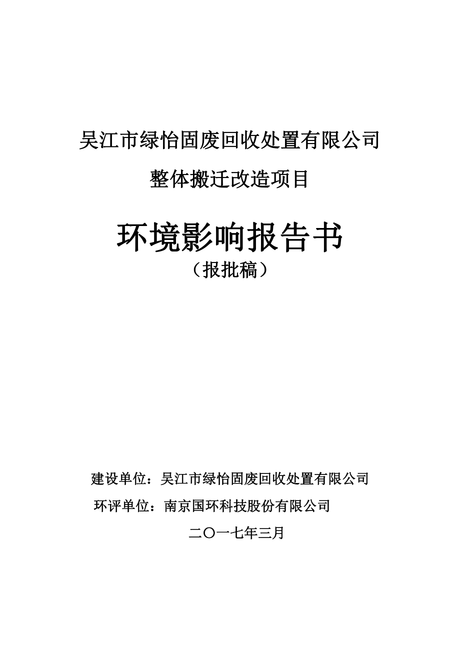 环境影响评价报告公示：吴江市绿怡固废回收处置整体搬迁环评报告_第1页