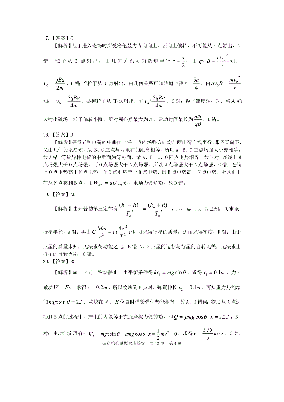 2018安庆市高三模拟考试二模理科综合答案_第4页