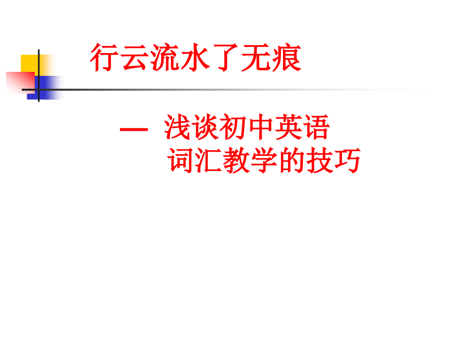 初中英语_词汇教学的技巧__..._第1页