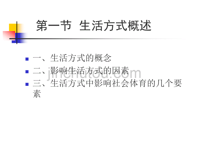 社会体育与生活方式_第4页