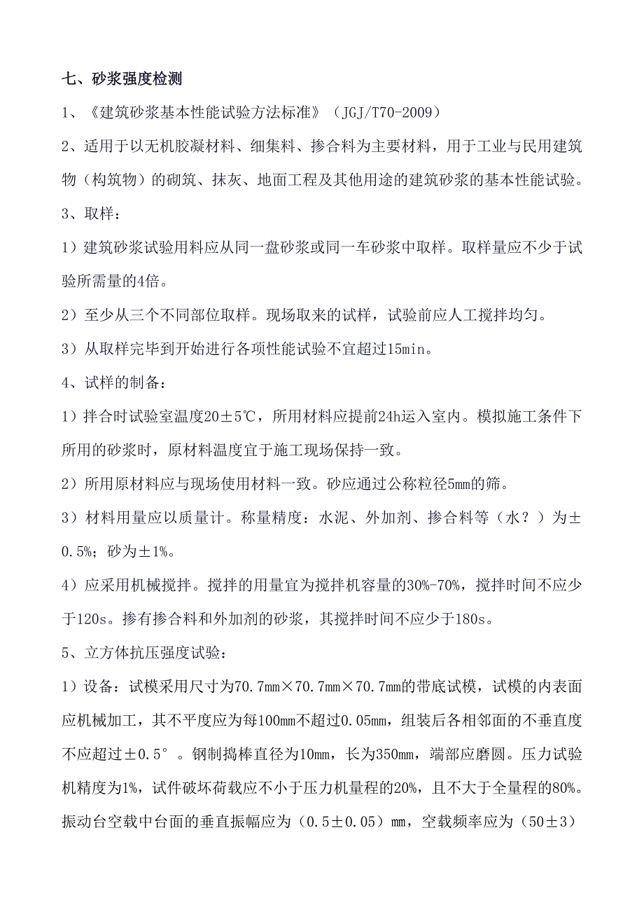 砂浆强度学习资料_第1页