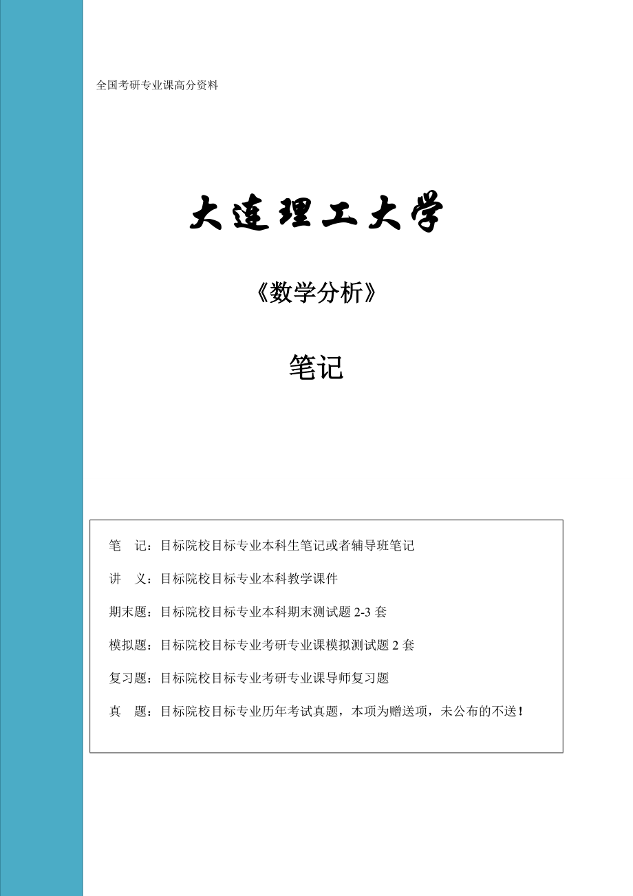 大连理工大学考研数学分析笔记_第1页