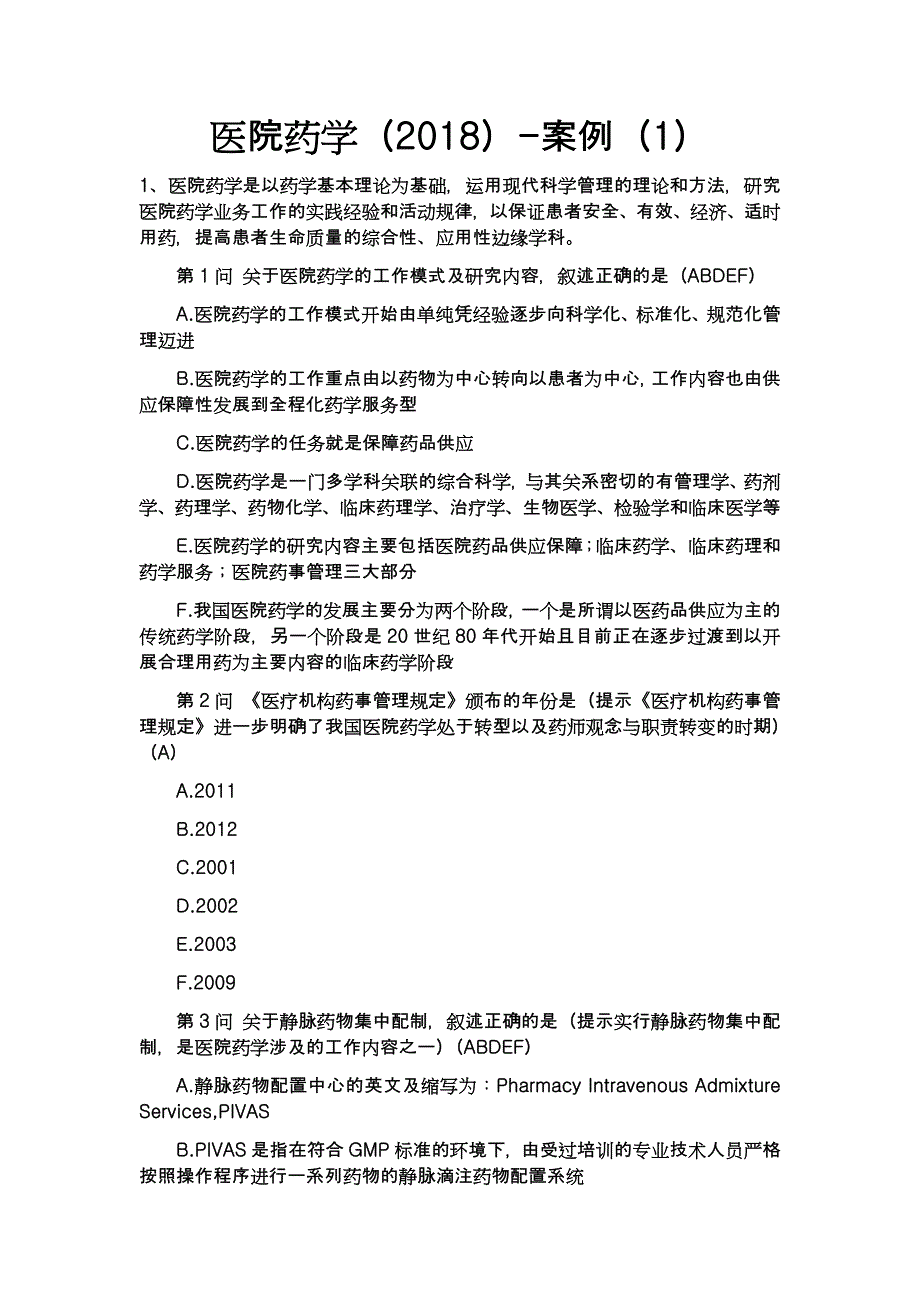 医院药学2018年案例题_第1页