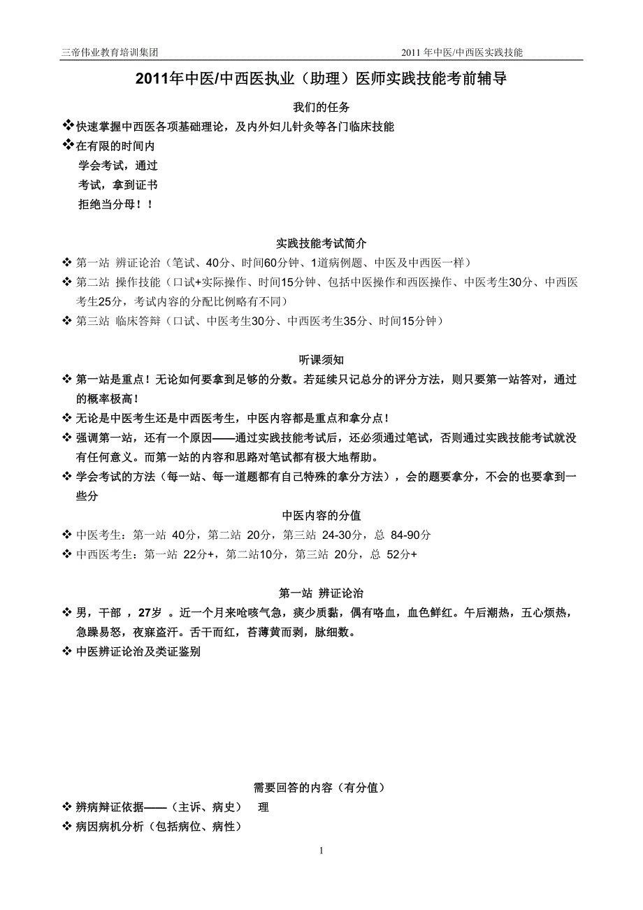 中医、中西医实践技能讲义_第1页