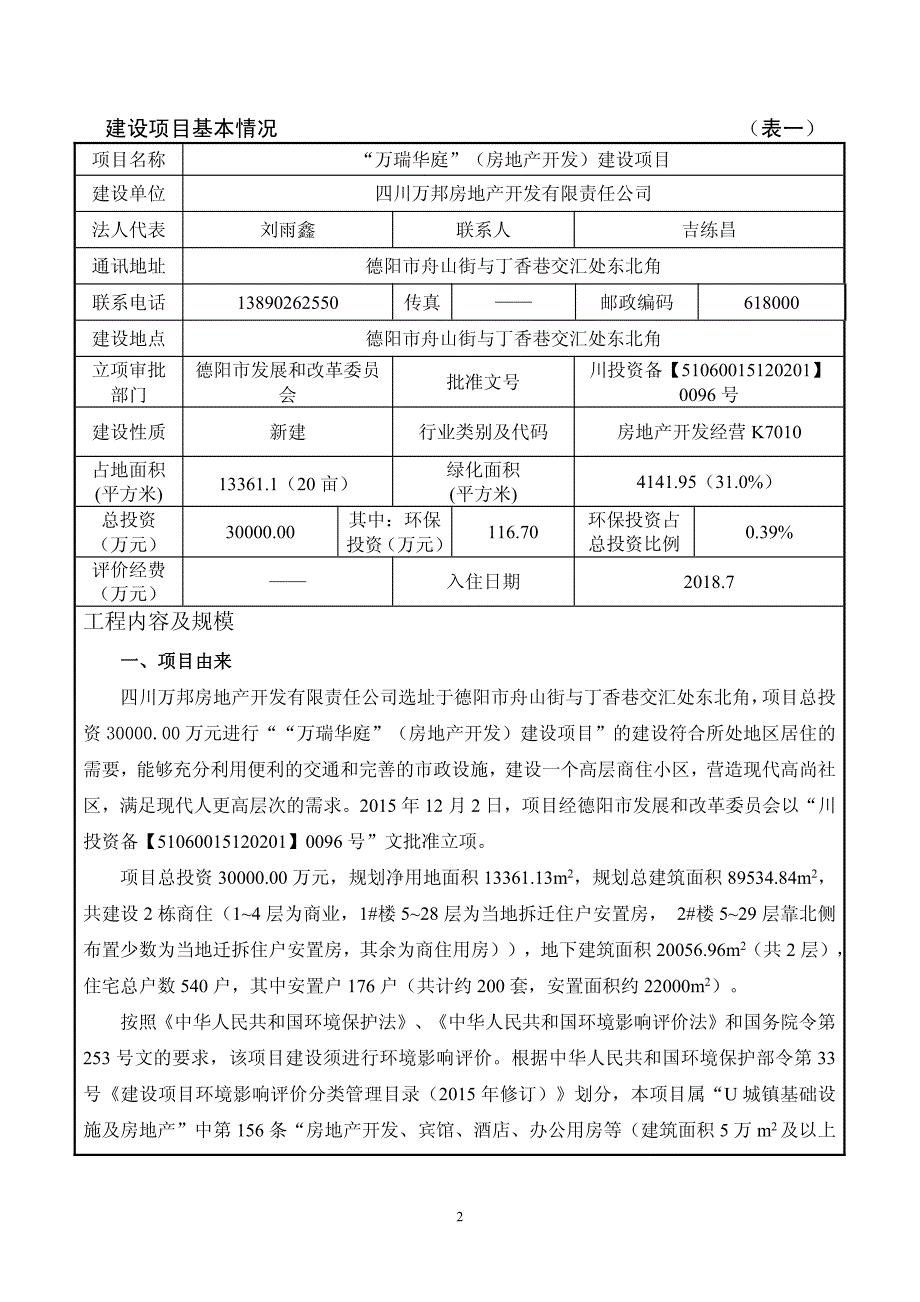 环境影响评价报告公示：万瑞华庭房地开发建设mds公示本德阳市舟山街与丁香巷交汇环评报告_第3页