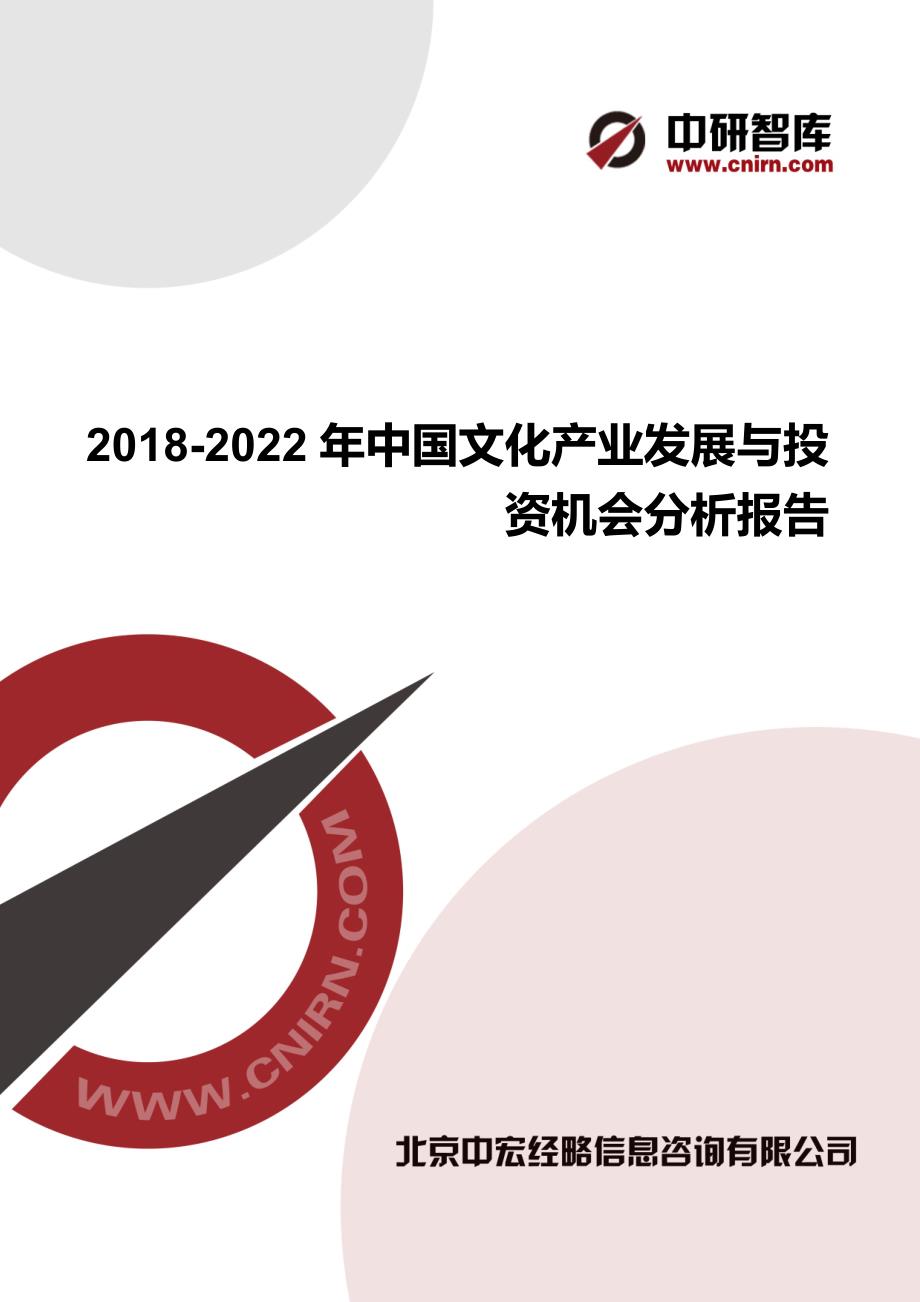 2018-2022年中国文化产业发展与投资机会分析报告_第1页