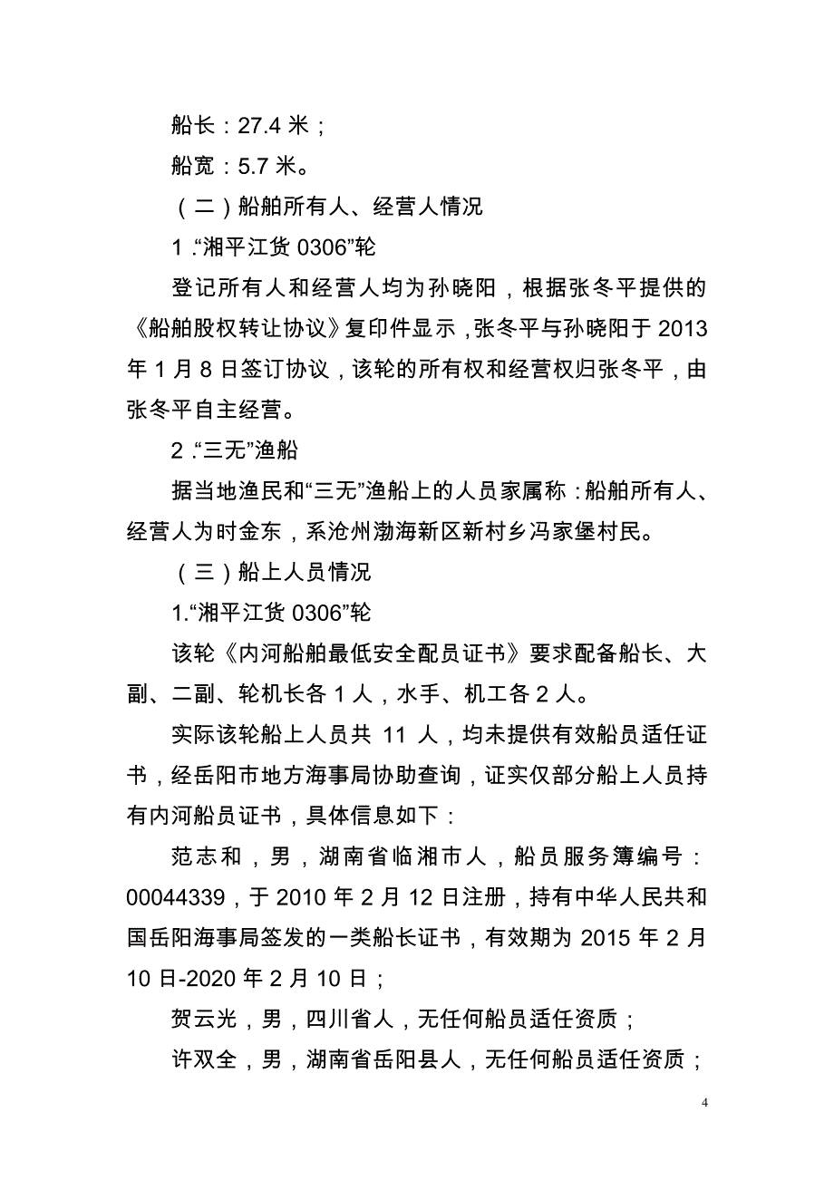 沧州11.9“湘平江货0306”轮与“三无”渔船碰撞事故调查报告_第4页