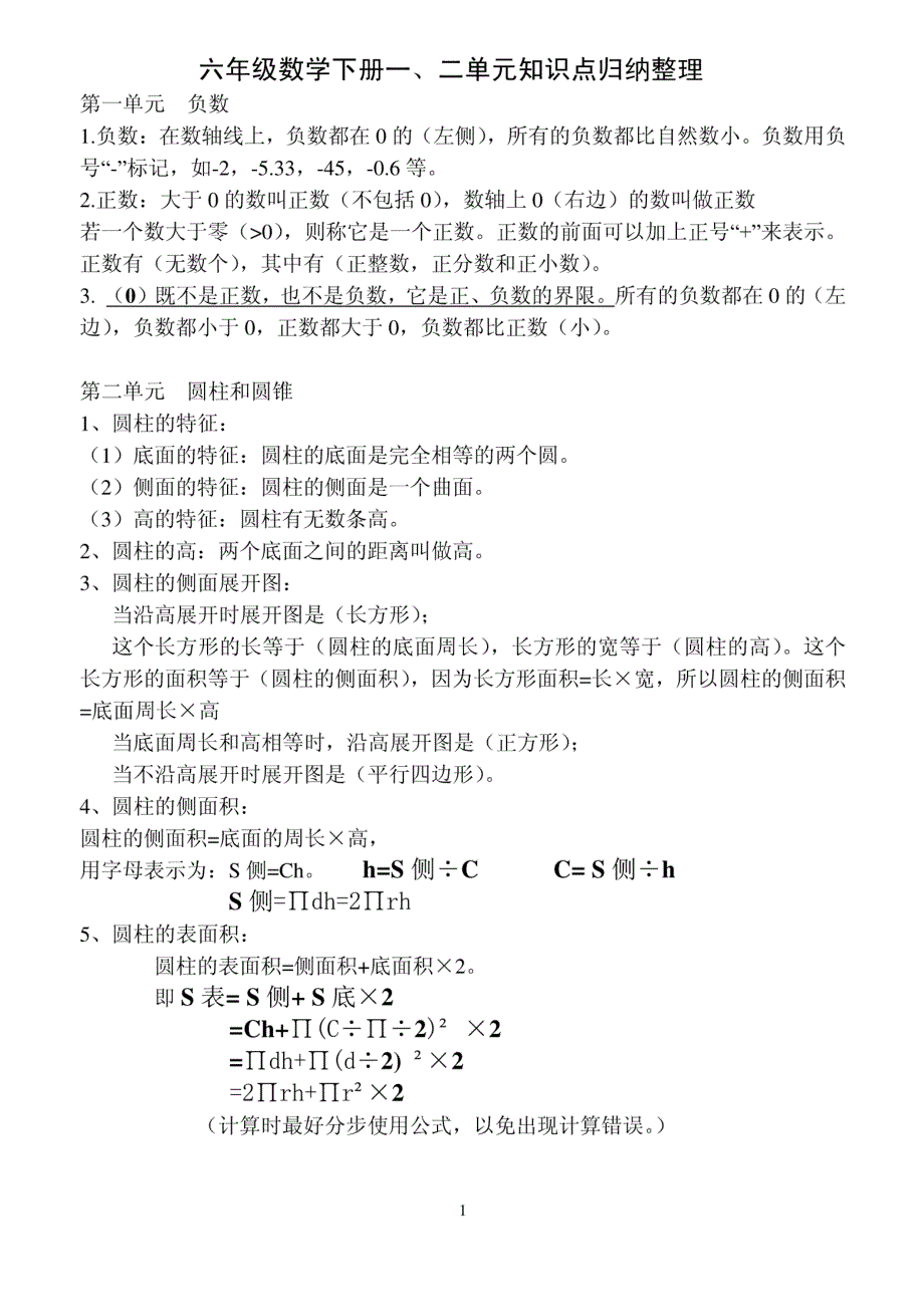 六年级数学下册知识点归纳(人教版)_第1页