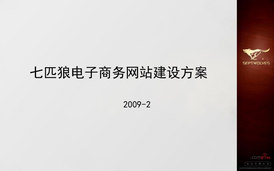 七匹狼电子商务网站提案_第1页