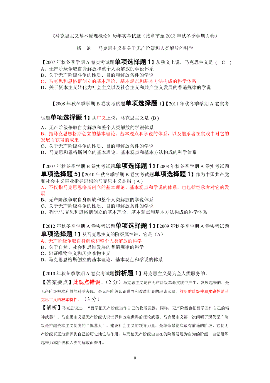 《葵花宝典》(至2013年12月31日A卷《马克思主义基本原理概论》历年实考试题)_第1页