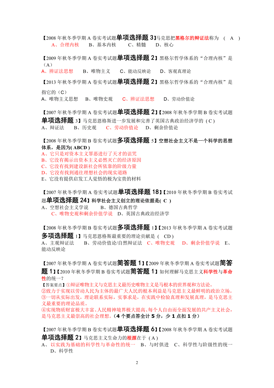 《葵花宝典》(至2013年12月31日A卷《马克思主义基本原理概论》历年实考试题)_第3页