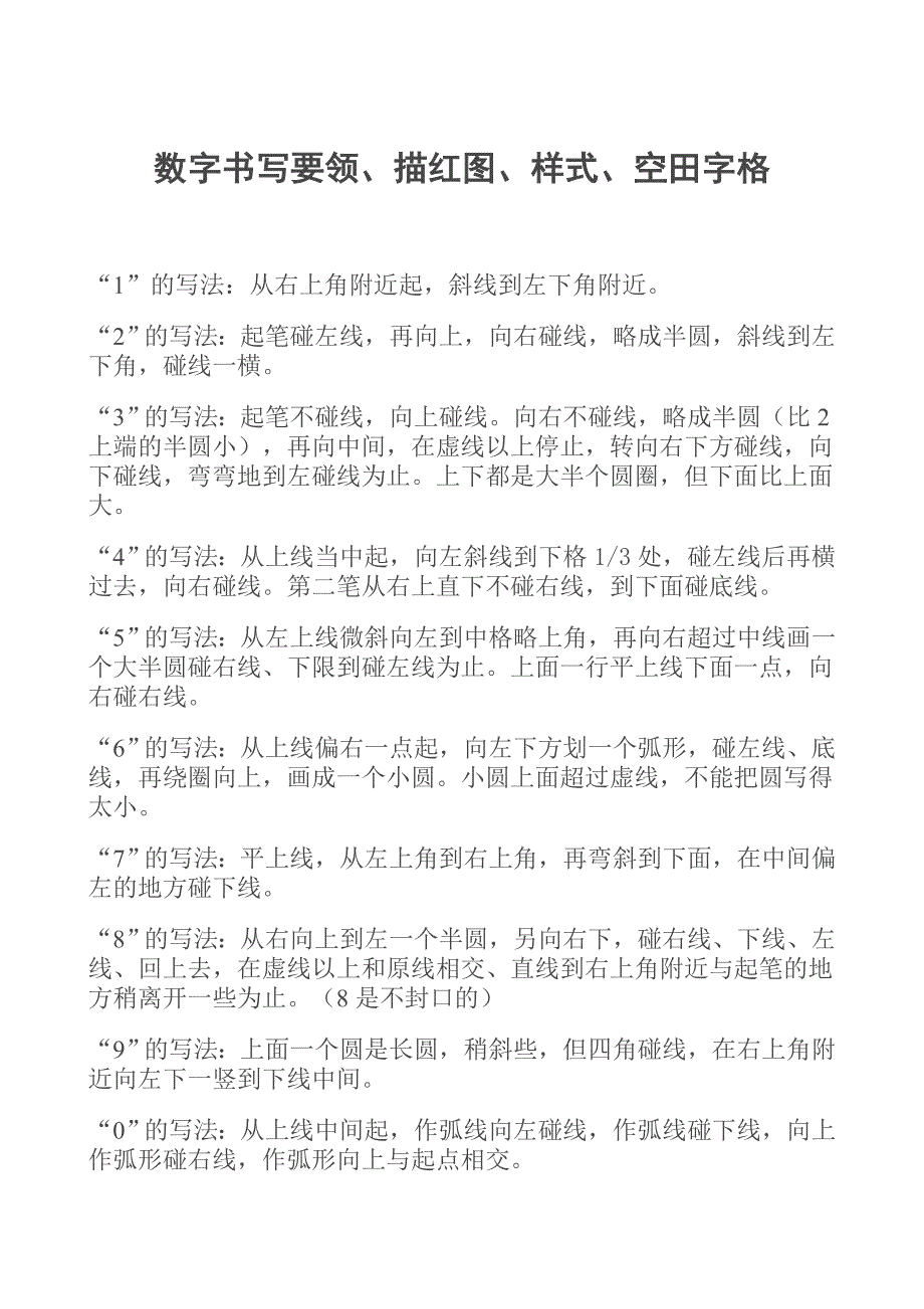 数字描红 田字格带(笔画、规则提示)_第1页