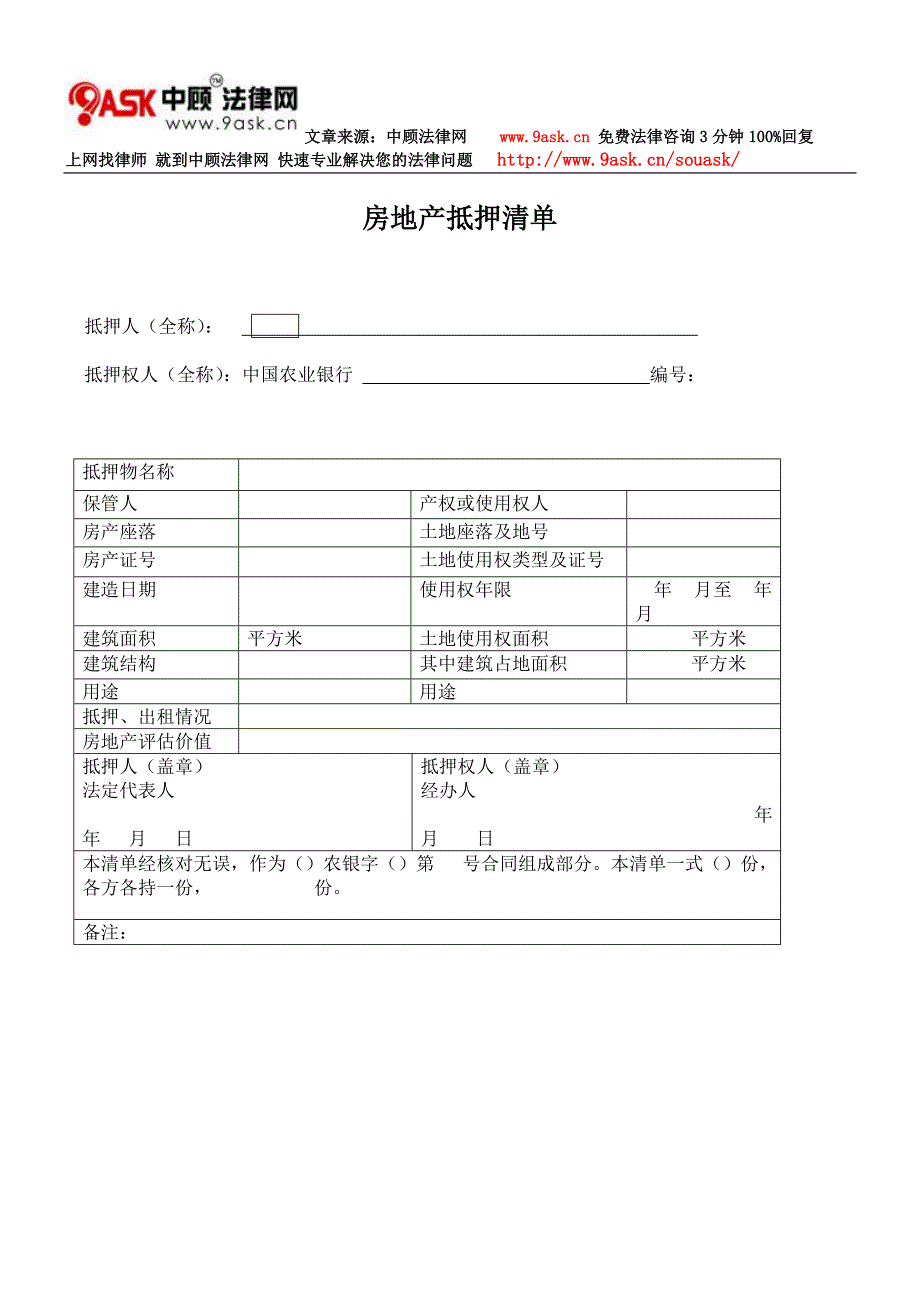 房地产抵押清单相关_第1页