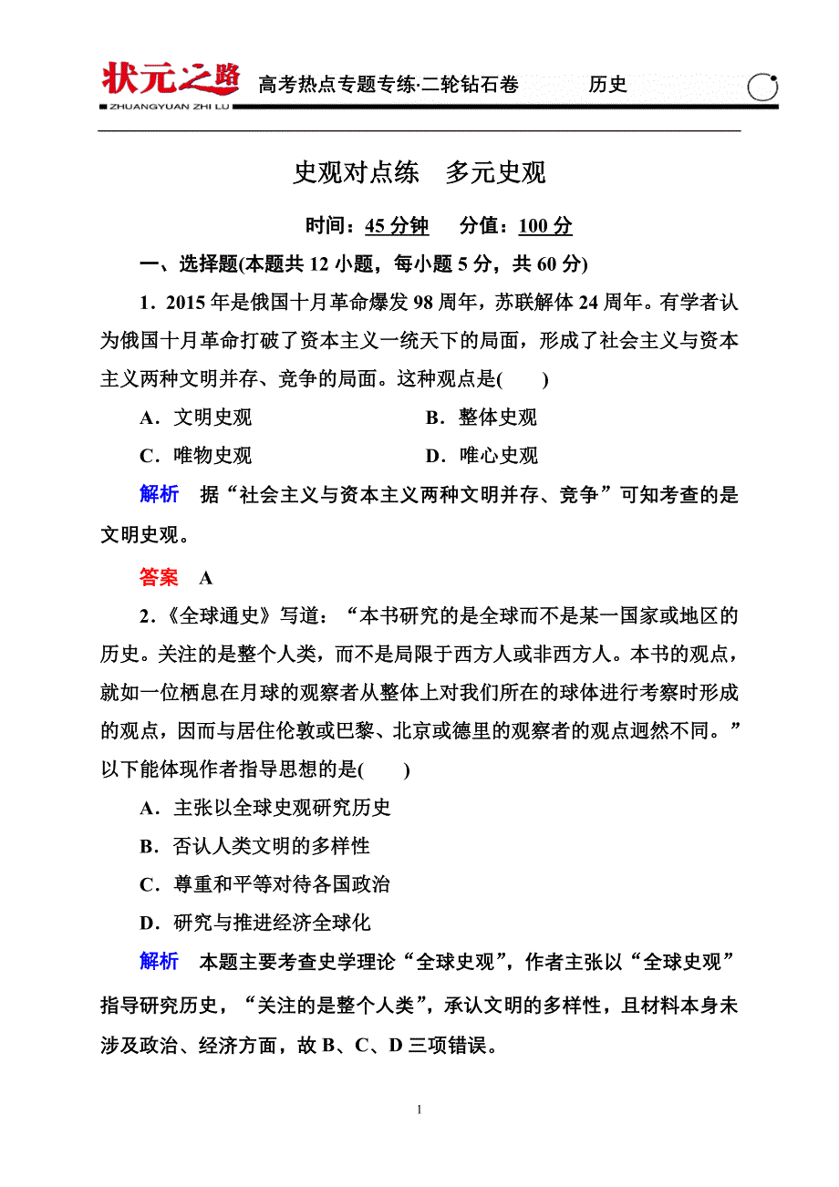 【状元之路】2015版历史二轮热点专题史观对点练：史观对点练 多元史观(含解析) - 副本_第1页