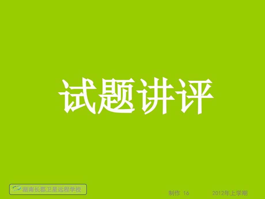 12-05-18高三数学(文)《考点训练(1)试题讲评》(课件)_第1页