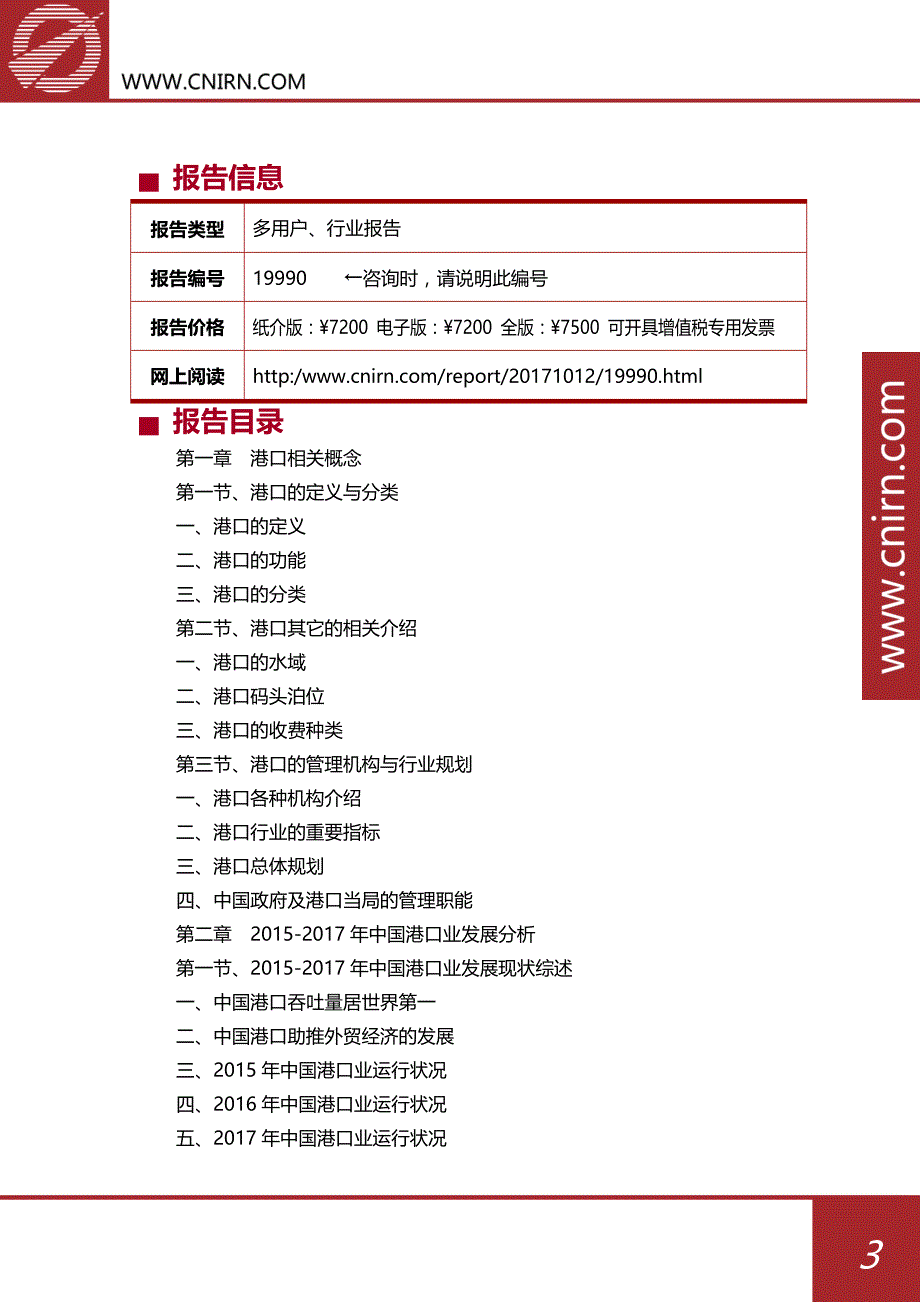 2018-2022年江苏省港口业发展与投资机会分析报告_第4页