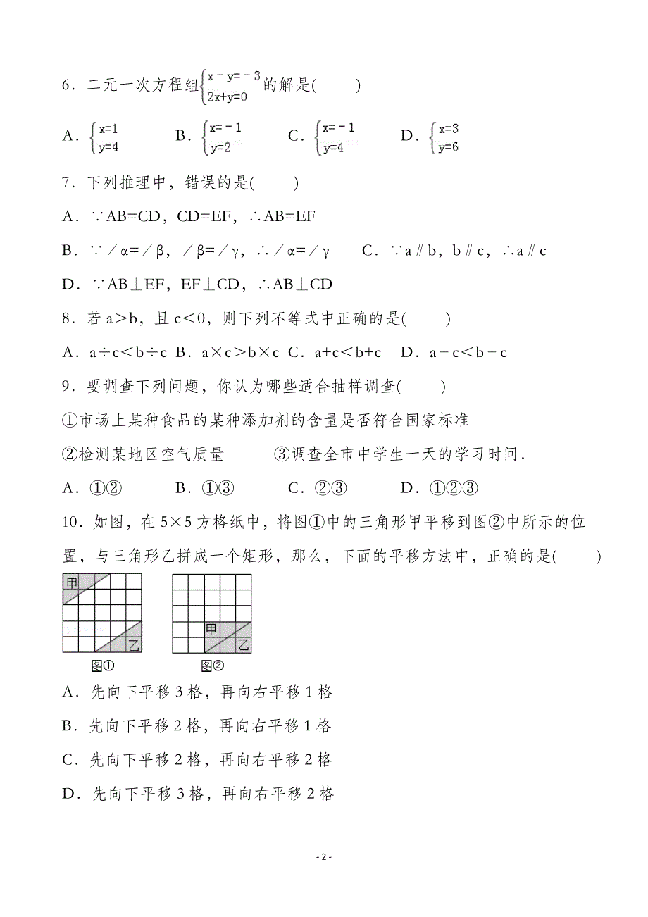 新人教版2016年七年级数学下册期末试题(含答案)_第2页