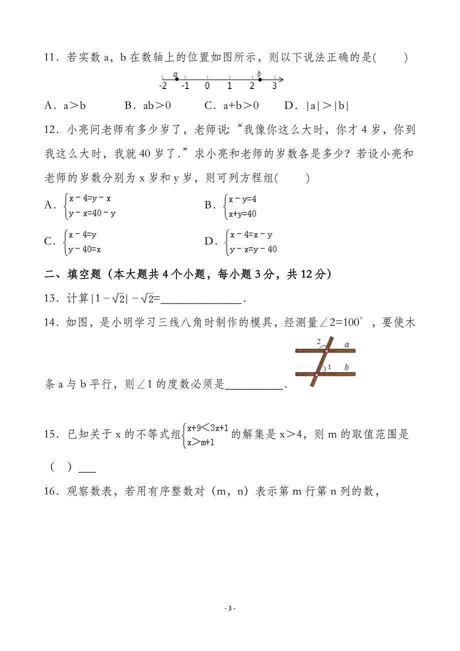 新人教版2016年七年级数学下册期末试题(含答案)_第3页