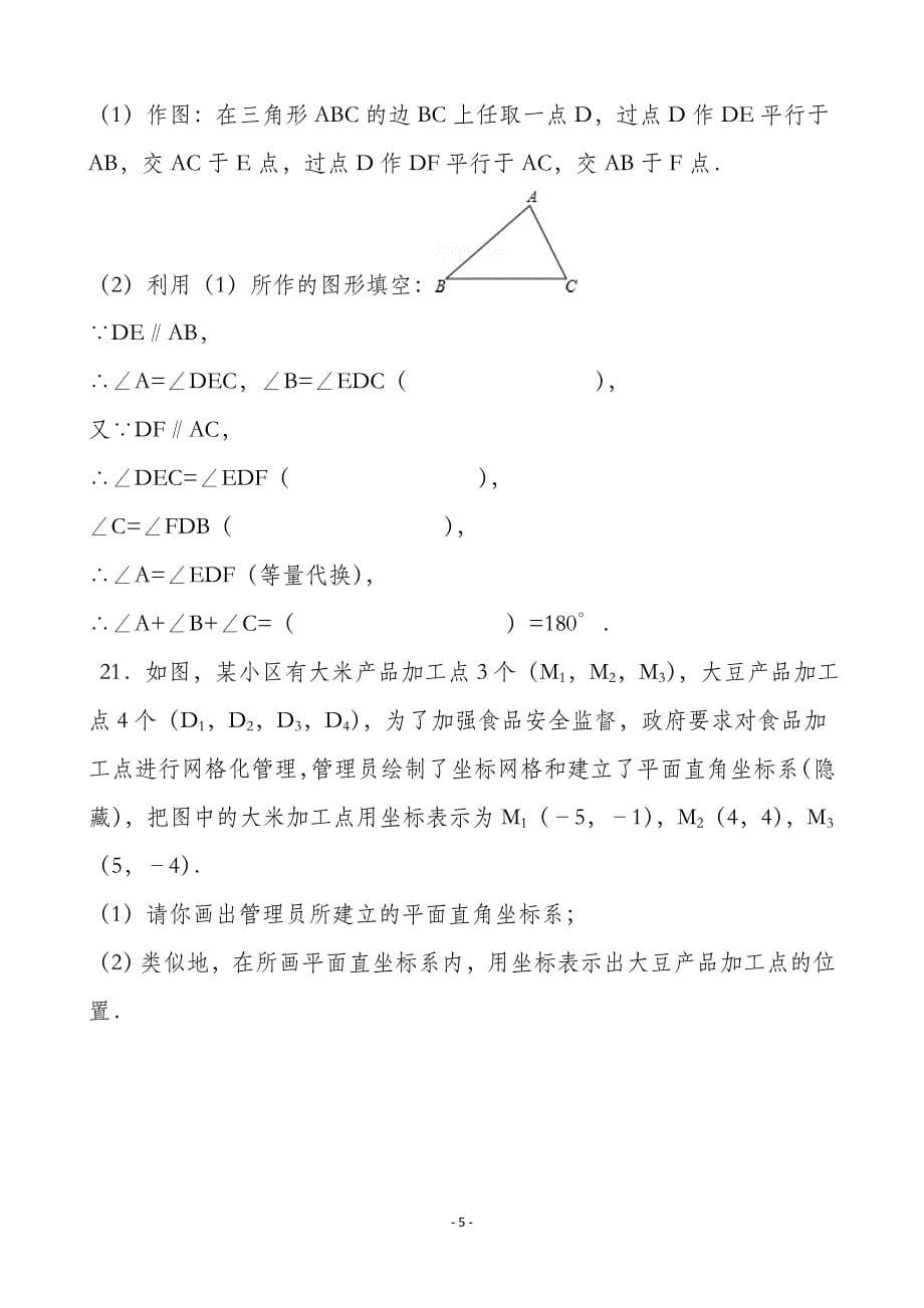 新人教版2016年七年级数学下册期末试题(含答案)_第5页