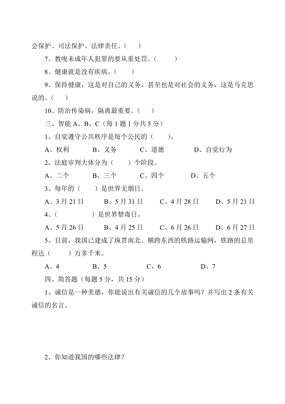 四年级思品下册期末试题_第2页