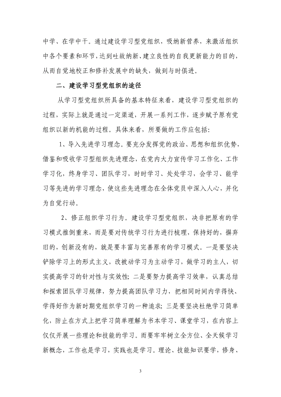 学习型党组织建设与学校先进文化研究_第3页