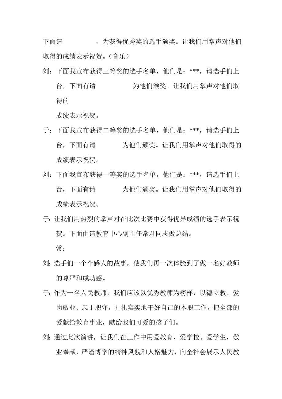 尚志镇教师“正师德，铸师魂”师德演讲比赛主持词_第5页