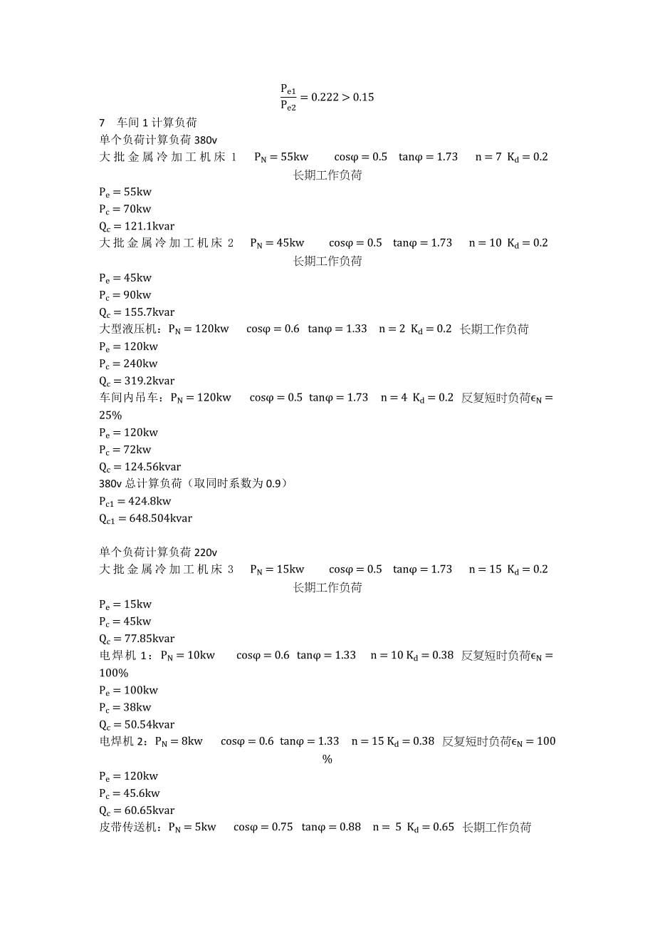 版本本造船厂计算负荷说明书_第5页