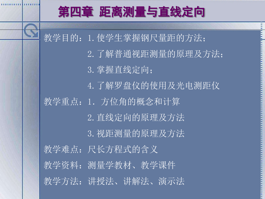 建筑距离测量与直线定向和地形测量_第1页