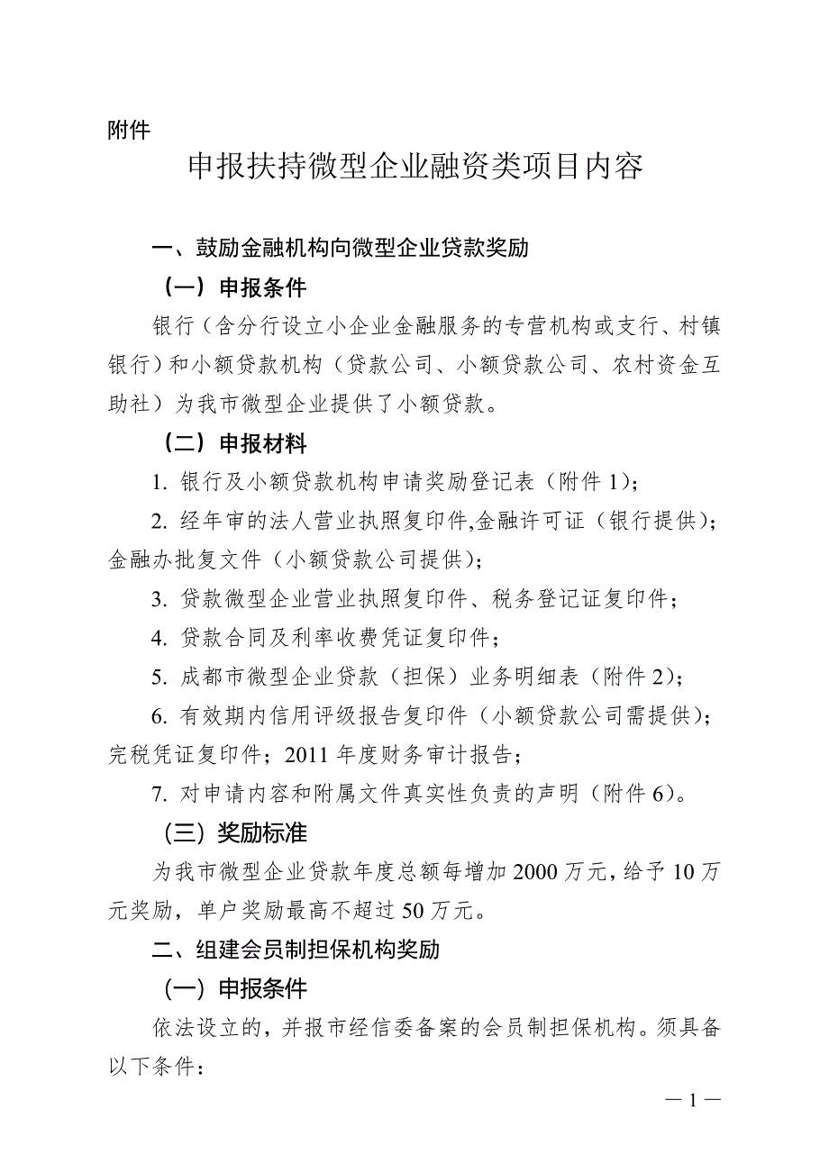 申报扶持微型企业融资类项目内容_第1页