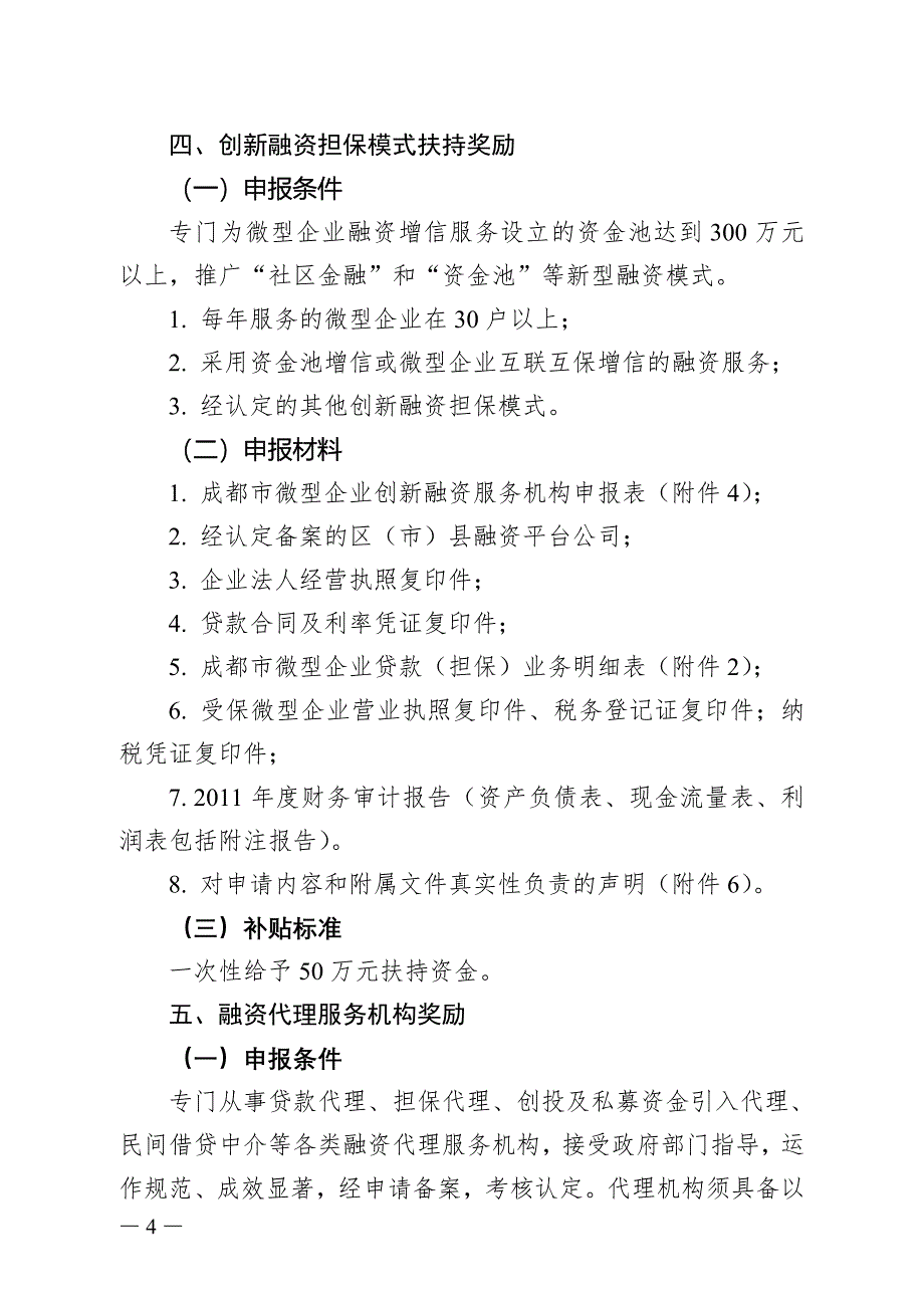 申报扶持微型企业融资类项目内容_第4页