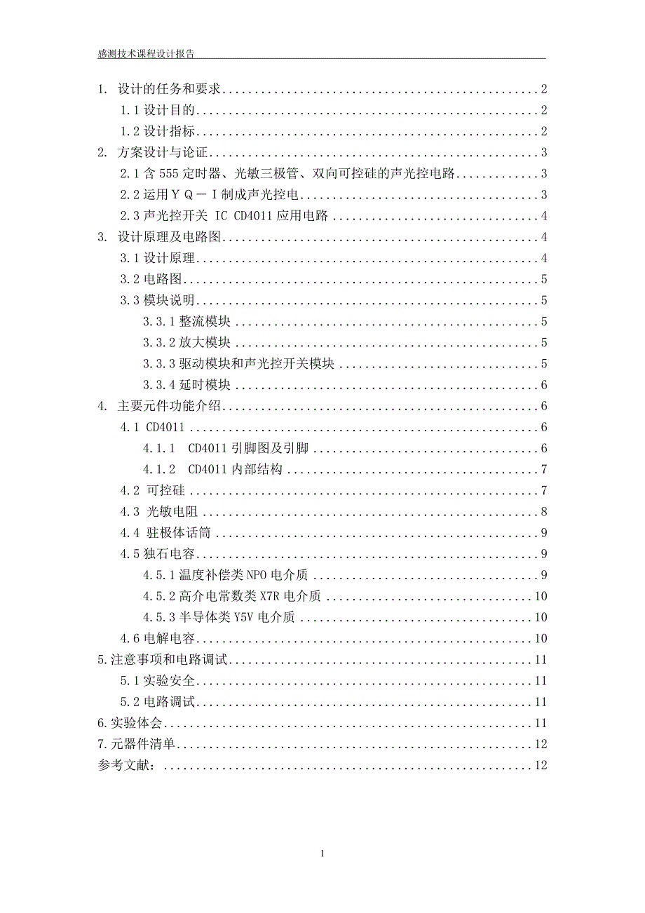 声光控开关的制作_第2页