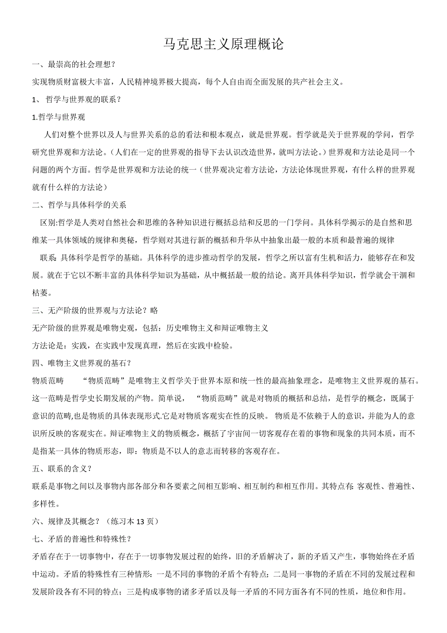 《马克思主义基本原理概论》复习重点纲要_第1页