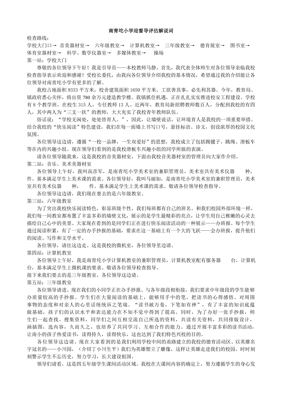 南青坨小学迎督导评估解说词_第1页