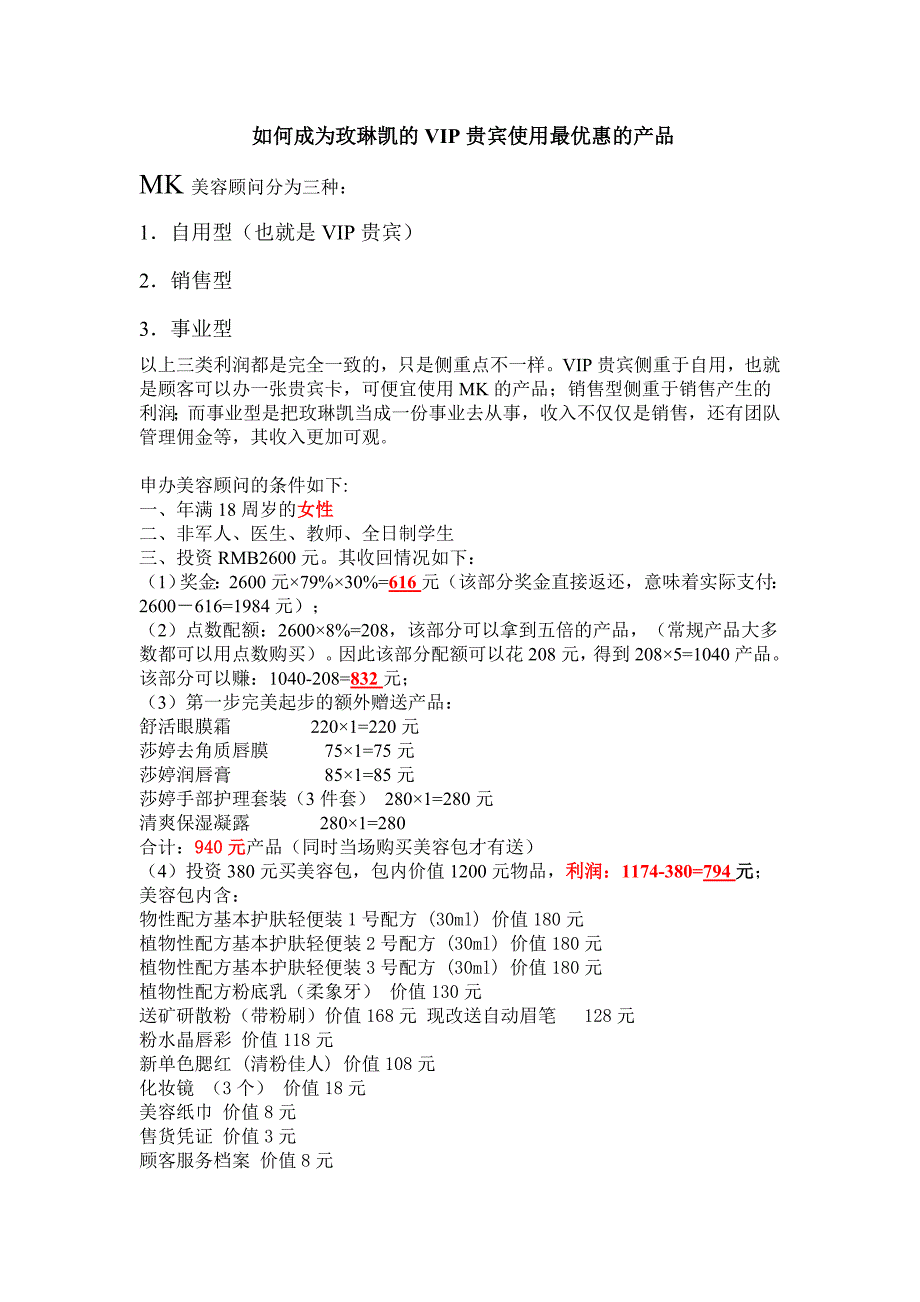 如何成为玫琳凯的VIP贵宾优惠使用产品_第1页