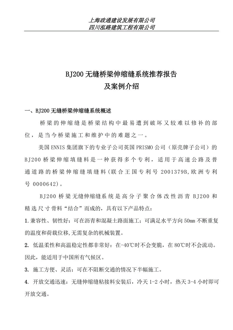 桥梁无缝伸缩逢系统_第2页