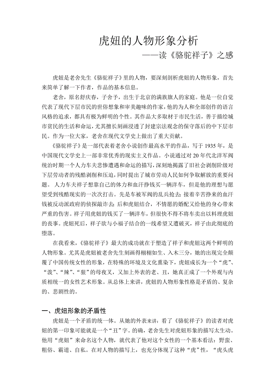 虎妞的人物形象简析_第1页