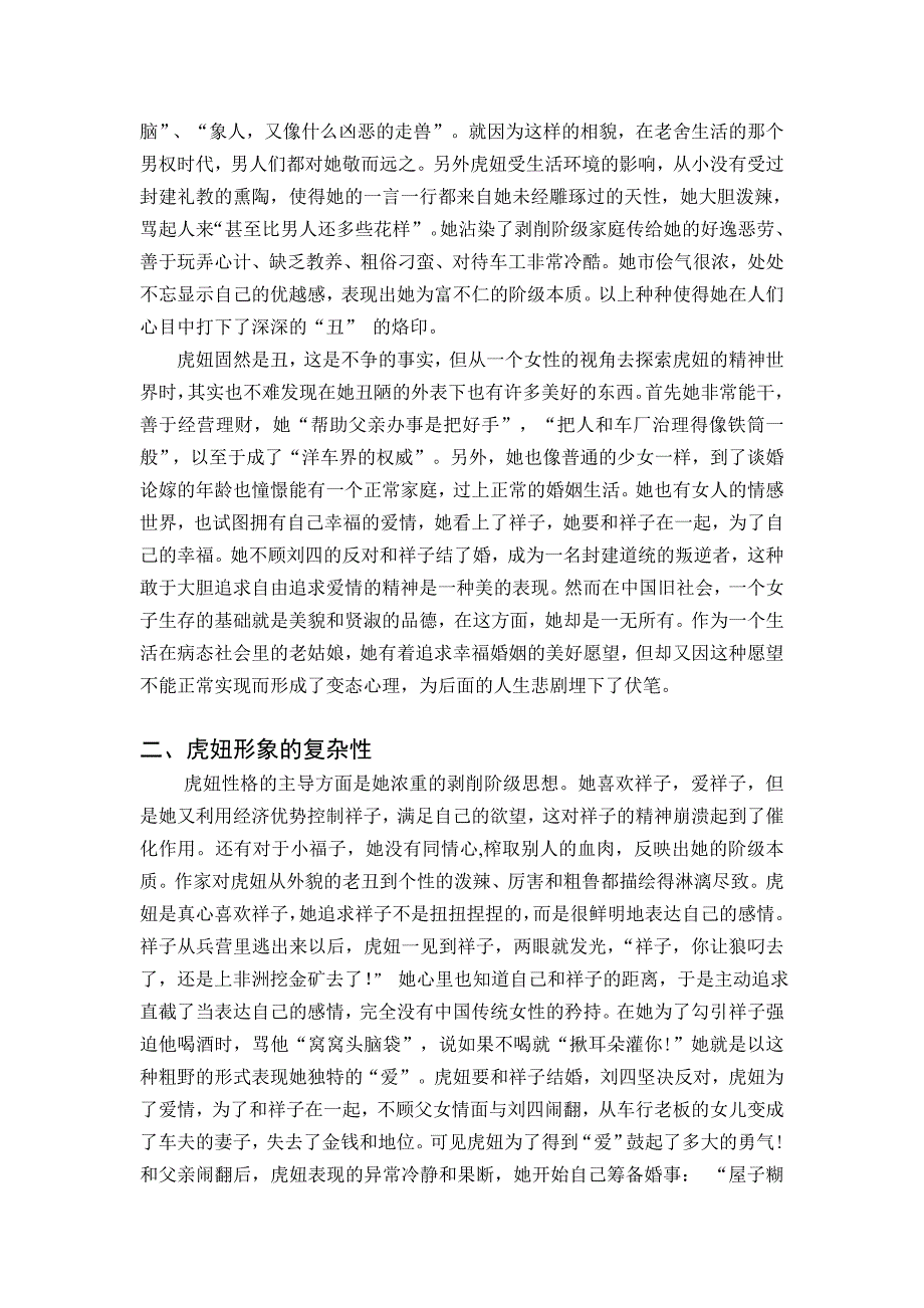 虎妞的人物形象简析_第2页
