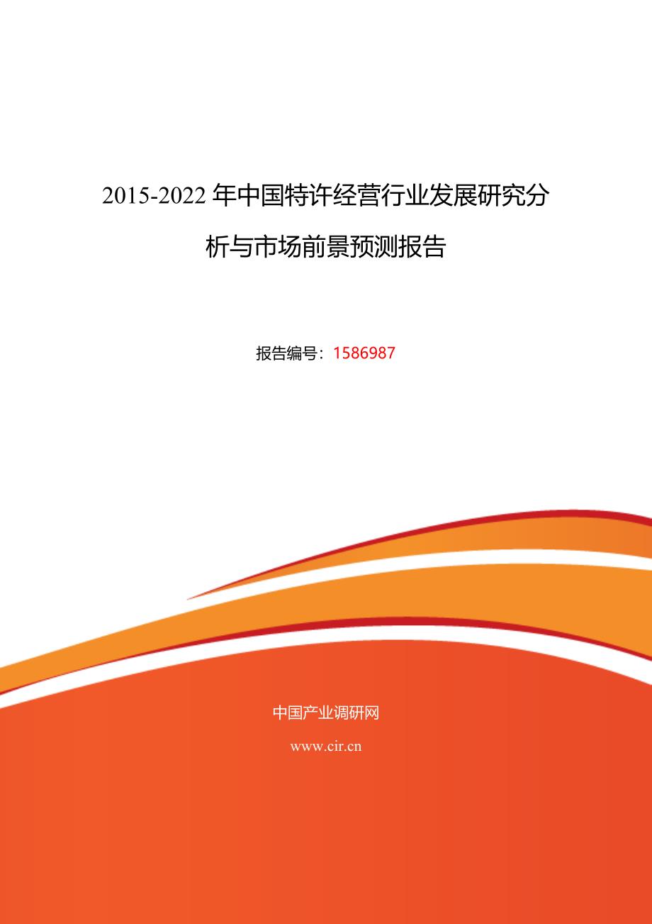 2015年特许经营现状及发展趋势分析_第1页