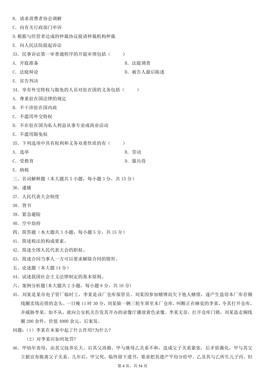 2015自考法学概论历年考试试题及答案_第4页