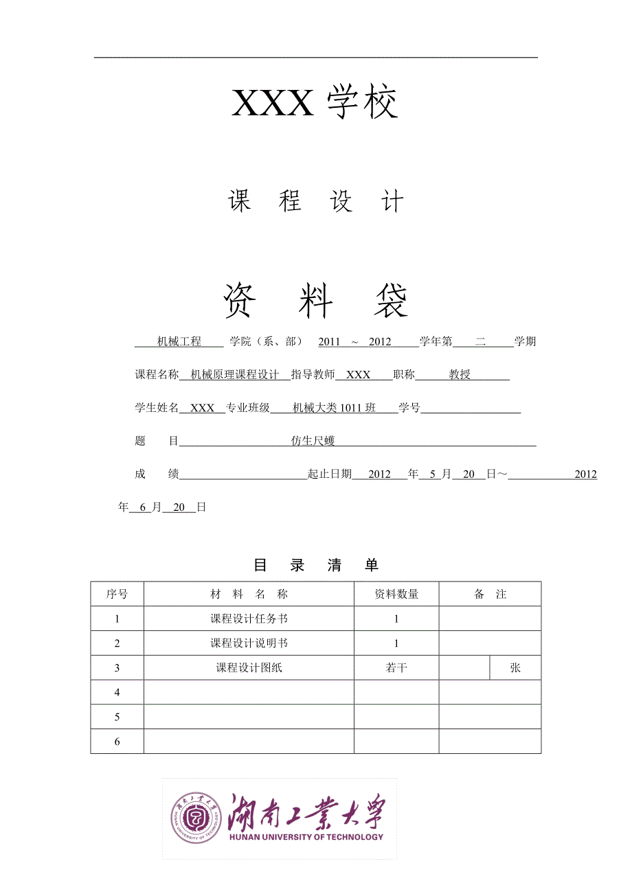 机械原理课程设计-仿生尺蠖_第1页