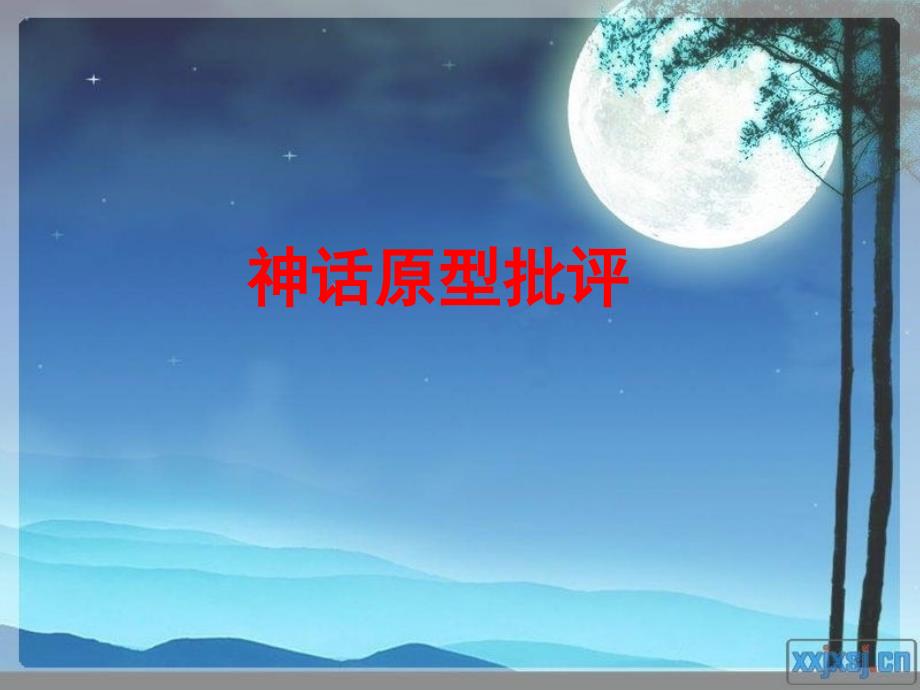神话原型批评(陈玉琴)_第1页