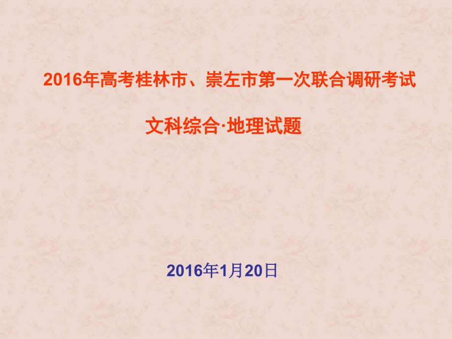 (PPT,仅供参考)2016年高考桂林市第一次调研考地理试卷_第1页