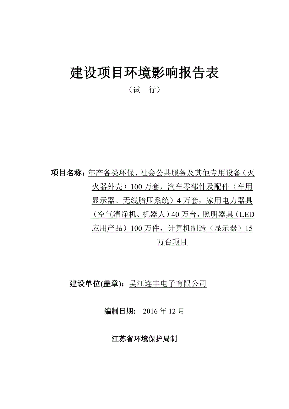 环境影响评价报告公示：各类环保社会公共服务及其他专用设备灭火器外壳万套，汽车零环评报告_第1页