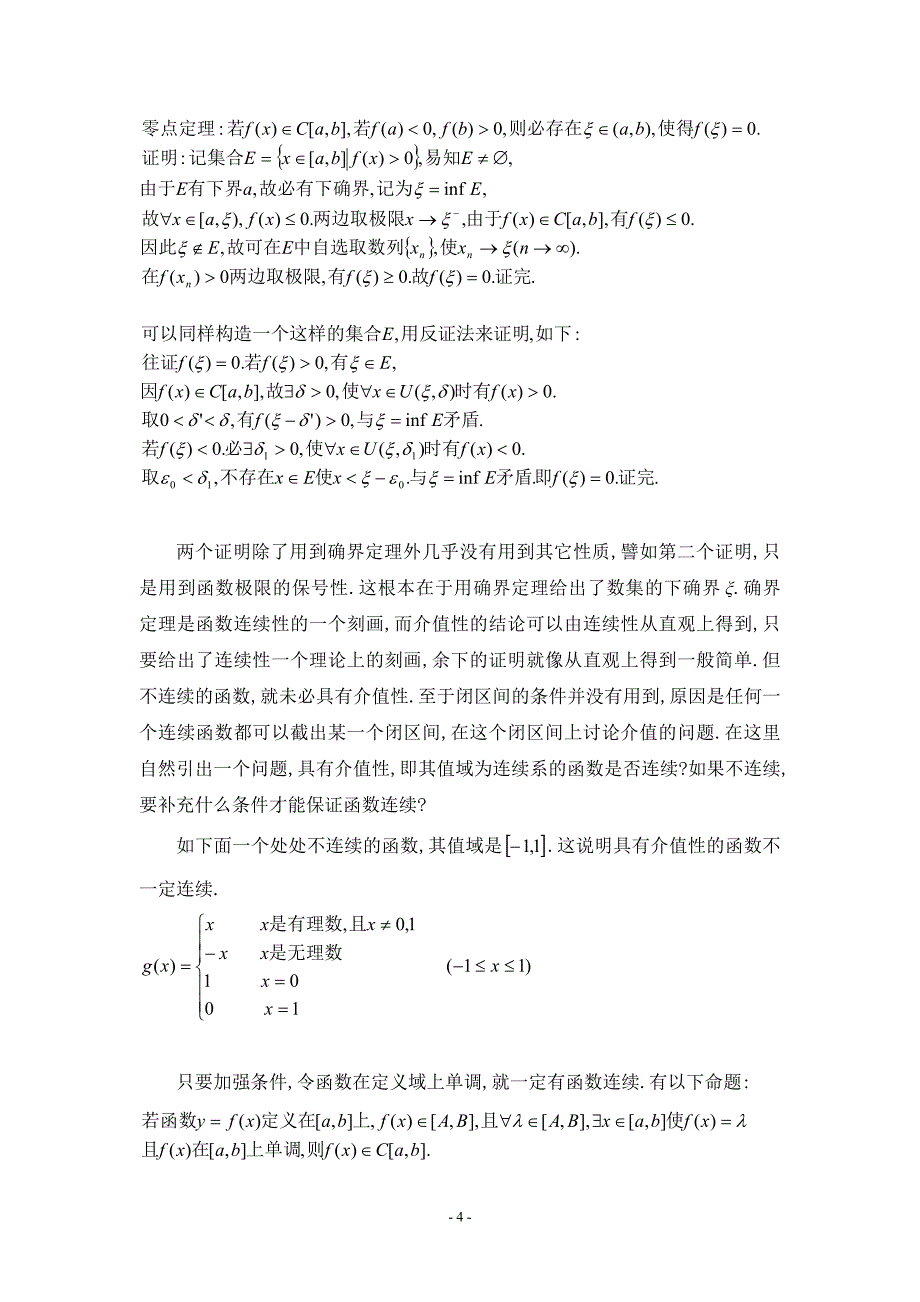 浅论闭区间上连续函数的性质_第4页