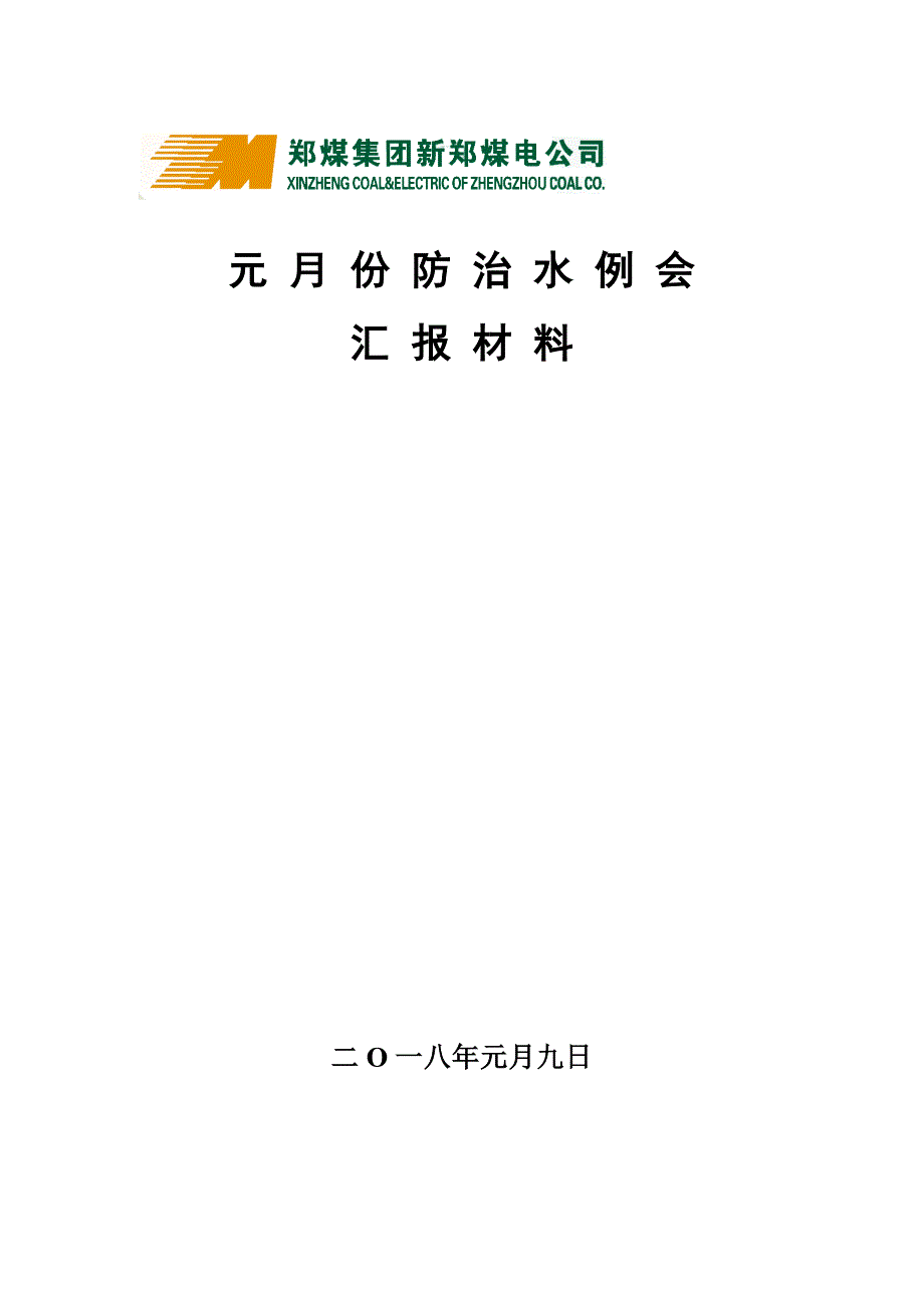 2018年元月份防治水例会汇报材料_第1页