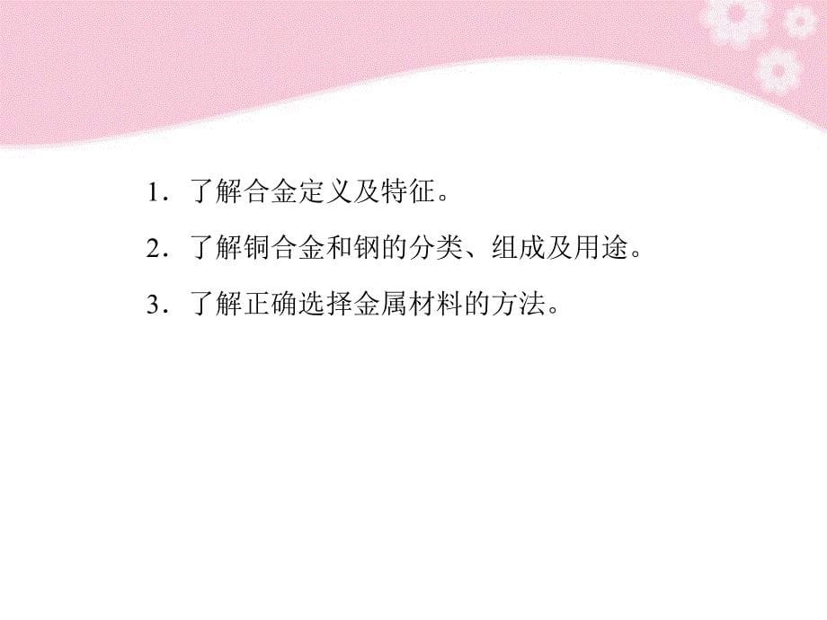 高中化学 3.3用途广泛的金属材料课件 新人教版必修1_第5页