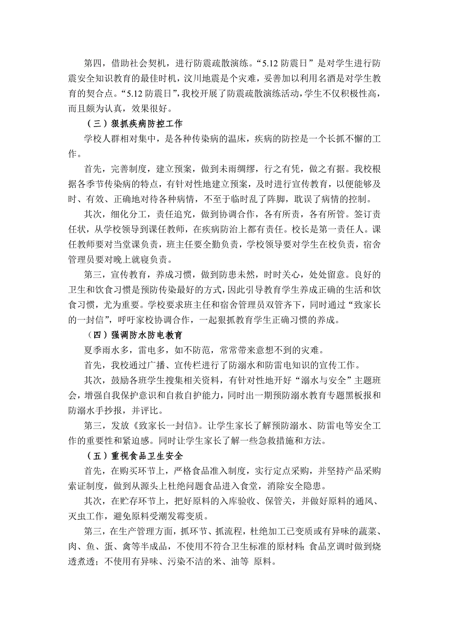 蒙城五中安全工作汇报材料_第3页