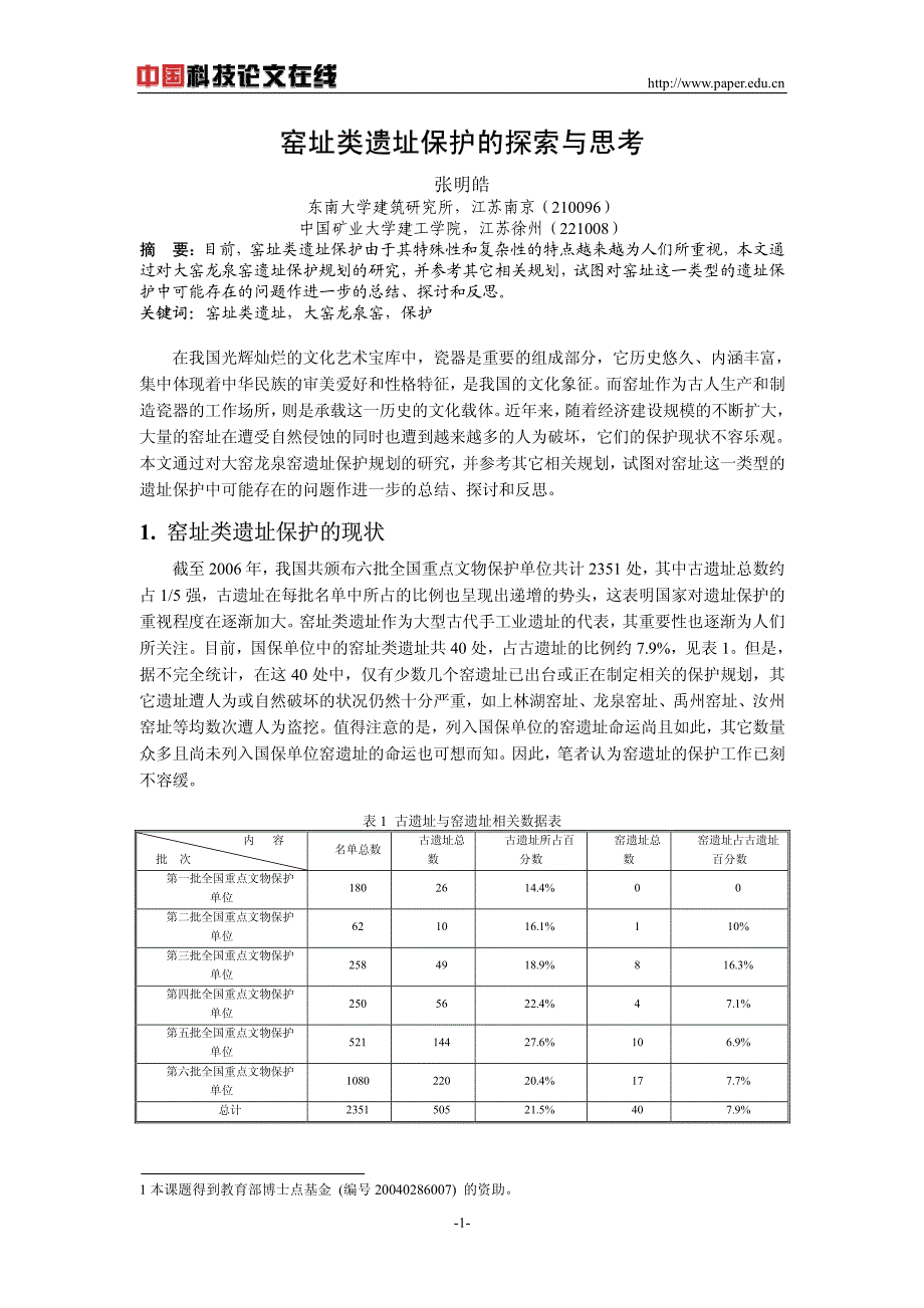 窑址类遗址保护的探索与思考_第1页