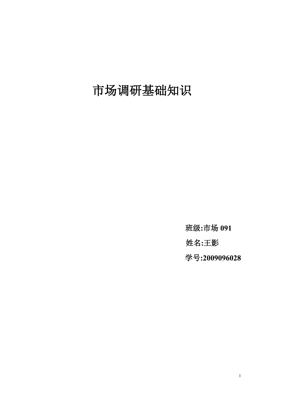 市场调研基础知识_第1页