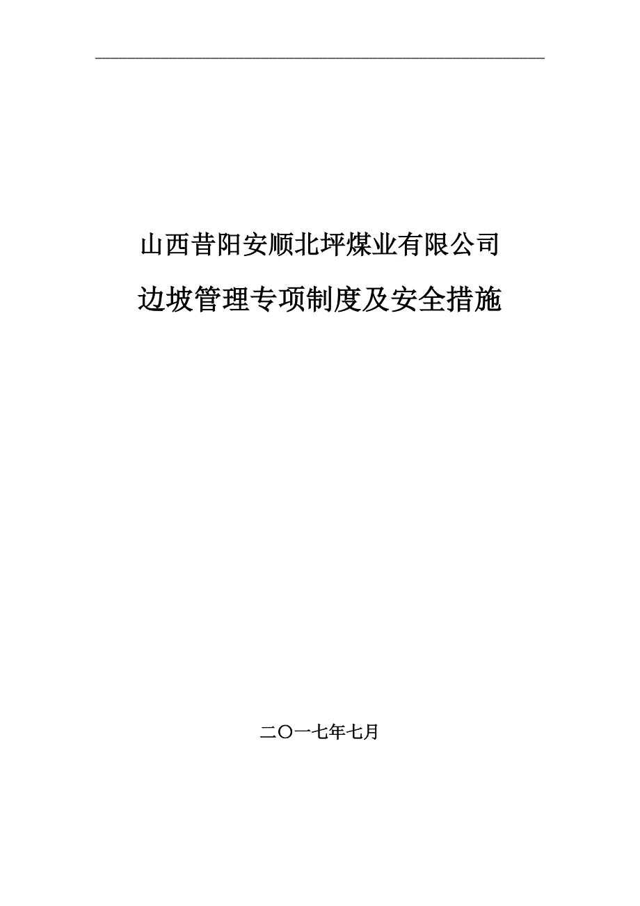 边坡防滑坡安全技术措施_第1页